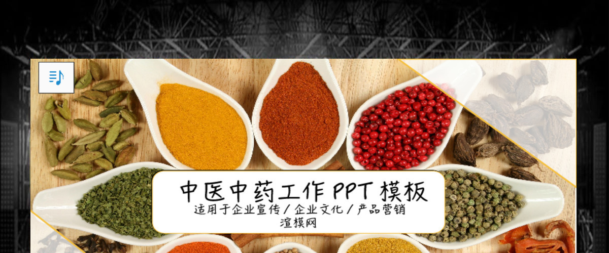 中医中药工作汇报PPT模板 中医中药工作汇报PPT模板