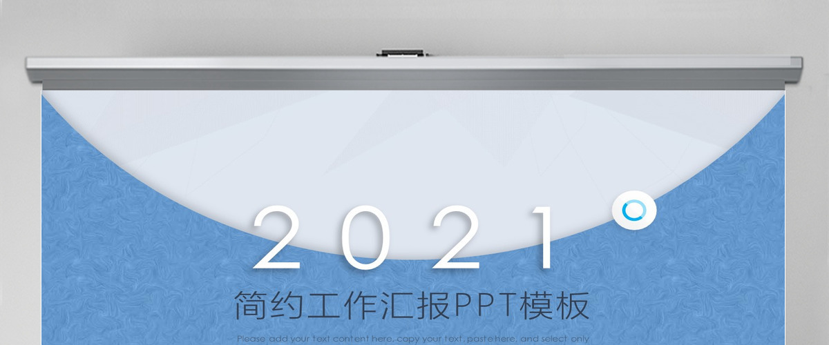 2019蓝色简约工作汇报PPT模板