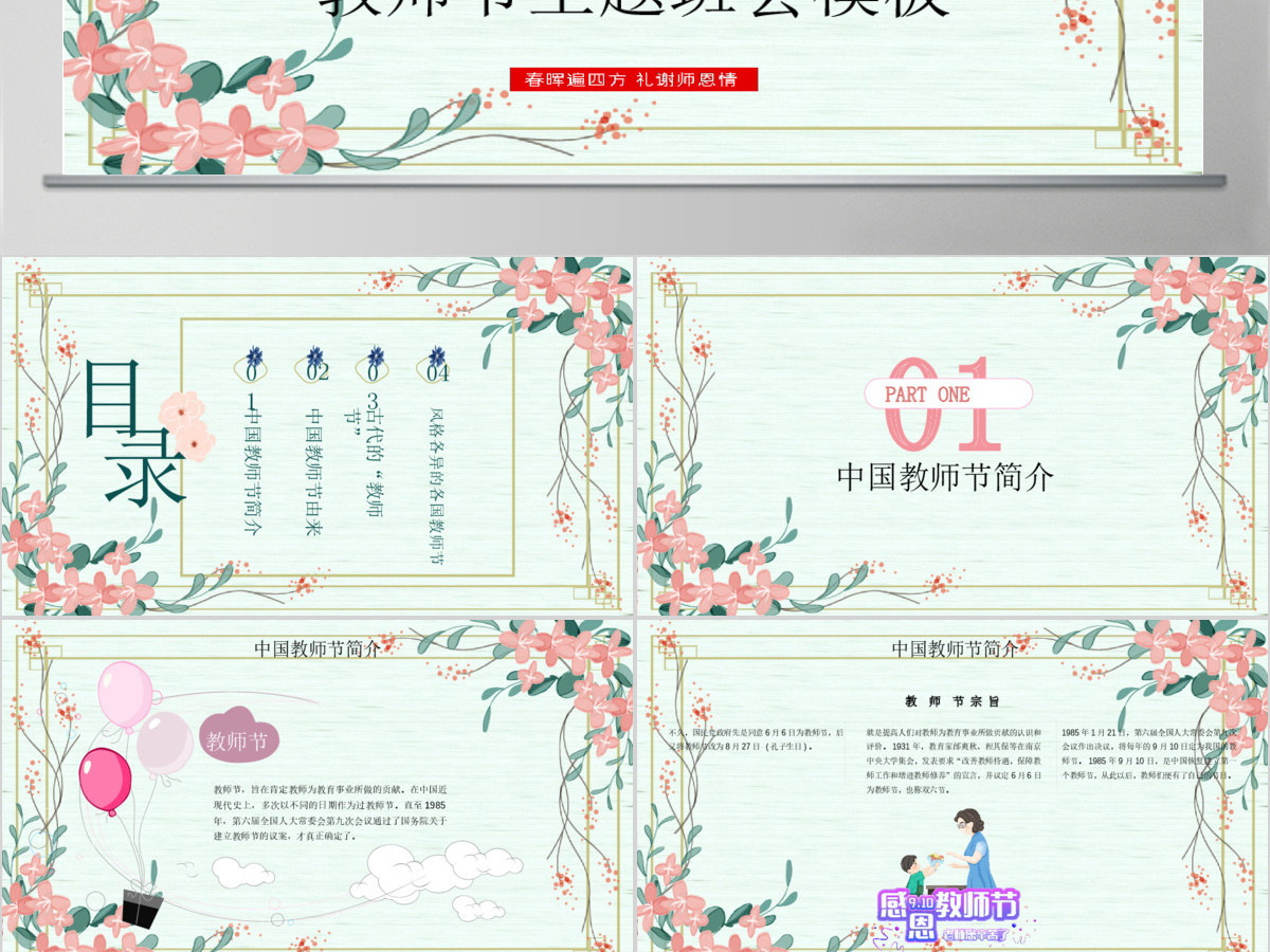 原创小清新桃李满天下教师节相关知识PPT模板