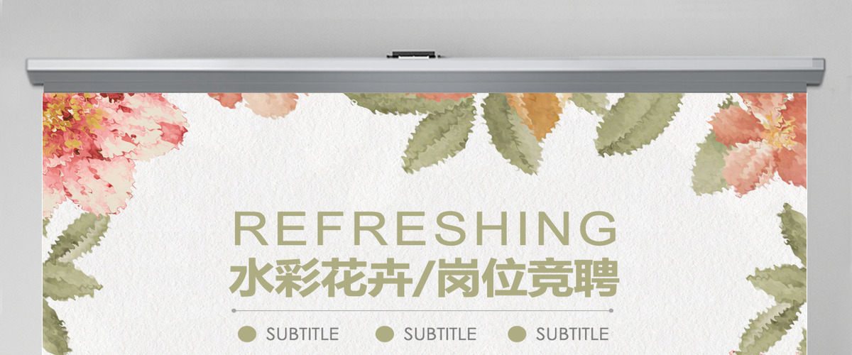 水彩花卉通用岗位竞聘PPT模板