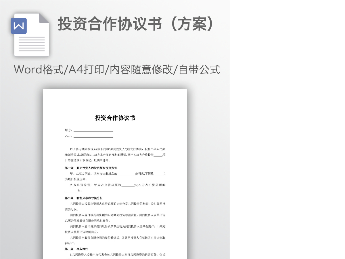 投资合作协议书(方案) 投资合作协议书(方案)
