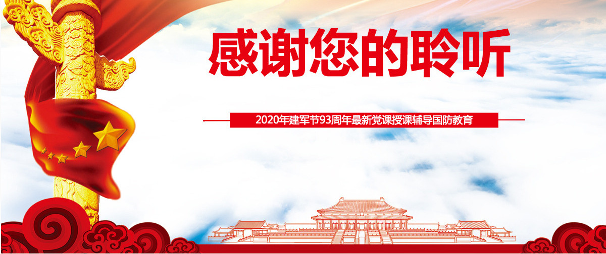 2020年建军节庆祝建军93周年有效履行新时代使命任务PPT模板