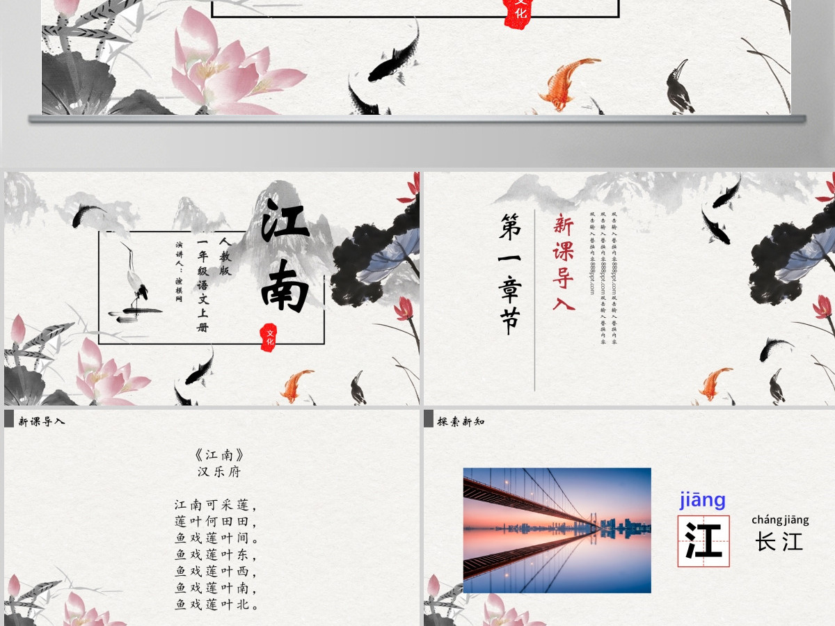 人教版小学一年级语文上册第三章课文（一）第三课：江南（含配套教案）课件PPT