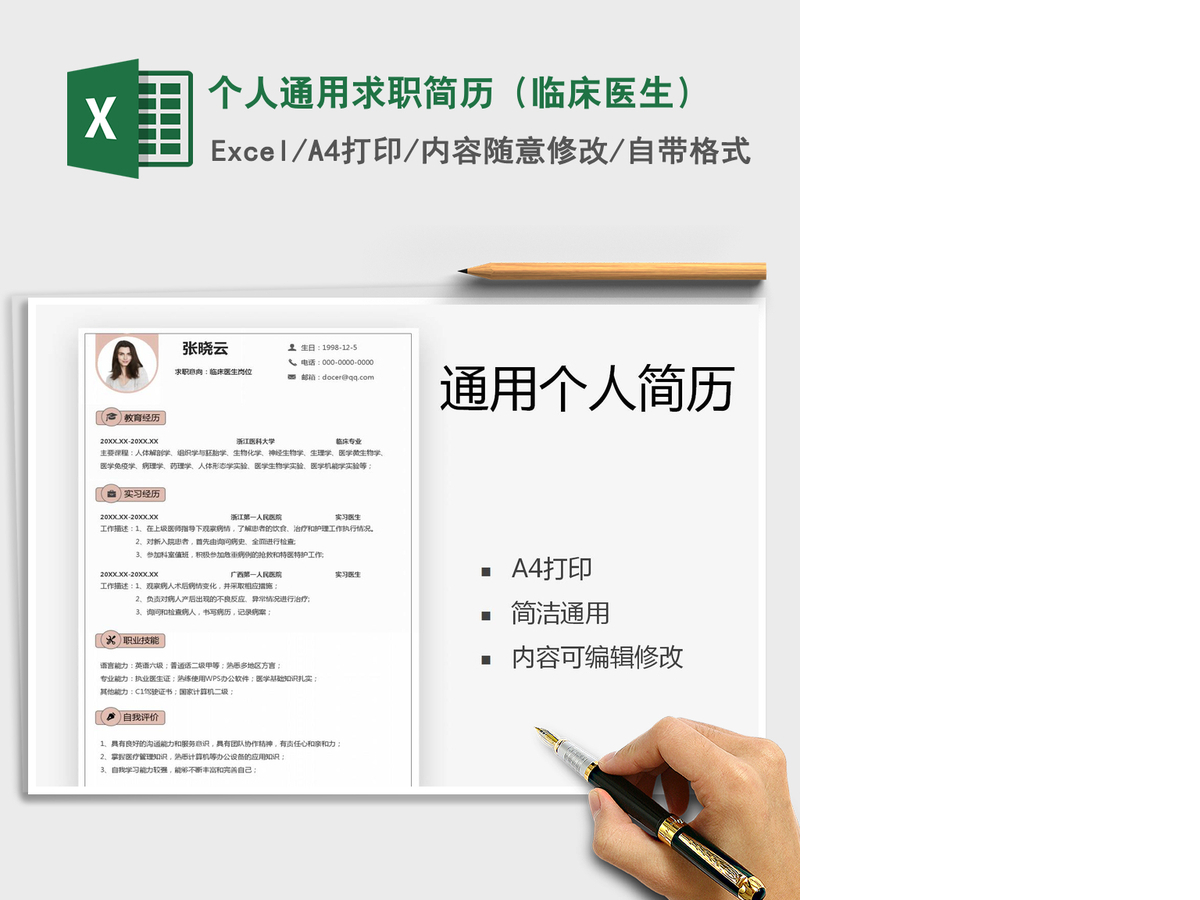 2021年个人通用求职简历（临床医生）