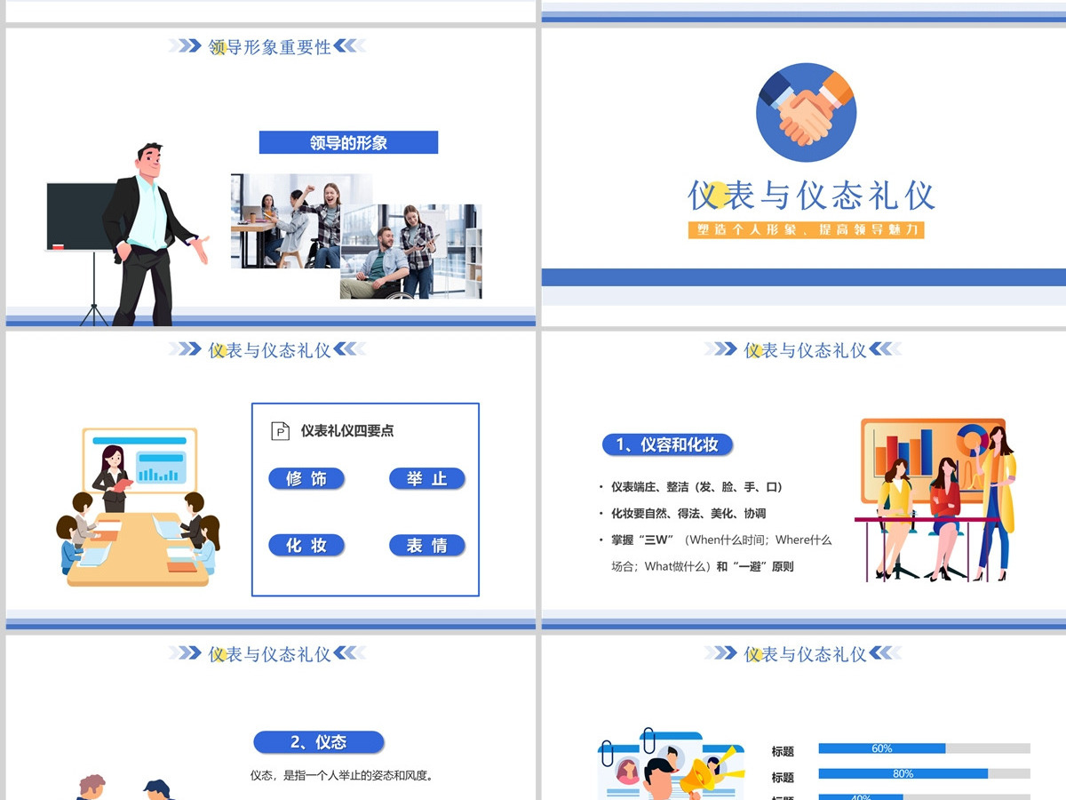 2022领导形象与礼仪培训卡通商务风塑造个人形象提高领导魅力课件模板PPT
