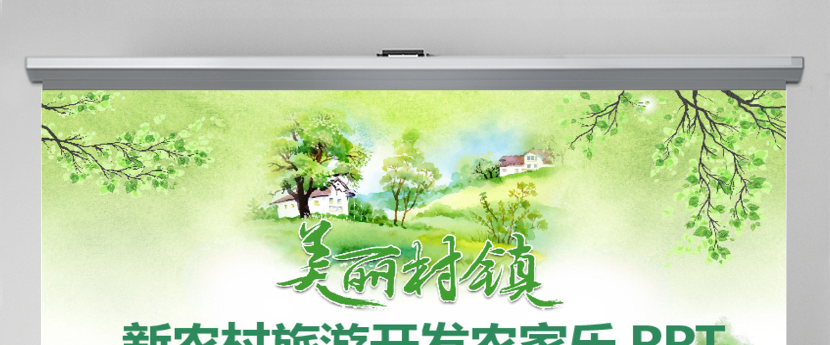 新农村旅游开发农家乐PPT