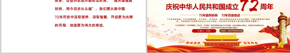 2021年红色简洁建国国庆72周年专题党课PPT