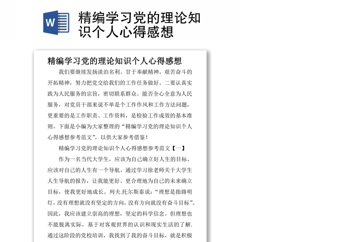 精编学习党的理论知识个人心得感想