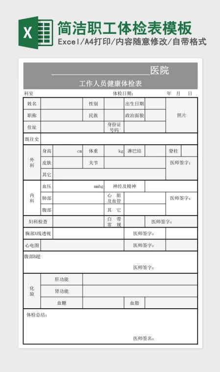 简洁职工体检表模板 简洁职工体检表模板