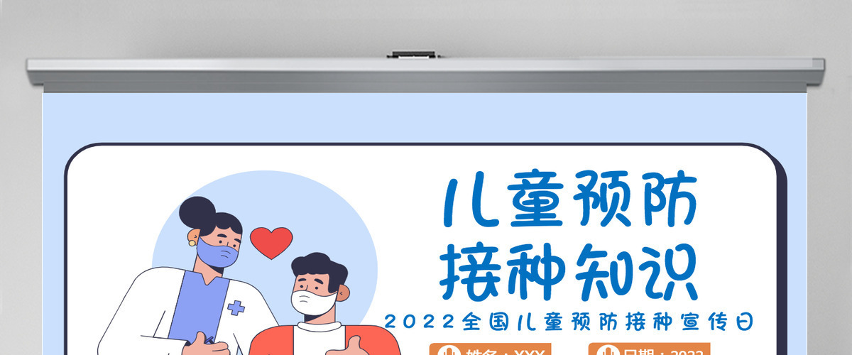 儿童预防接种知识插画风2022年全国儿童预防接种宣传日课件模板PPT