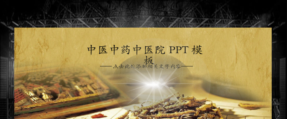 中草药中医学中医药中国风动态PPT