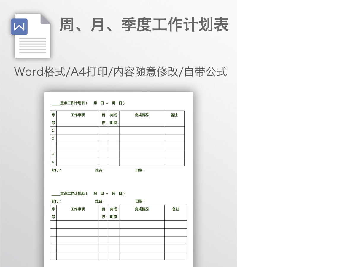周、月、季度工作计划表