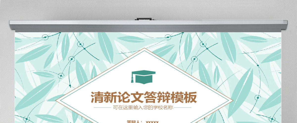 校园风毕业答辩PPT 校园风毕业答辩PPT