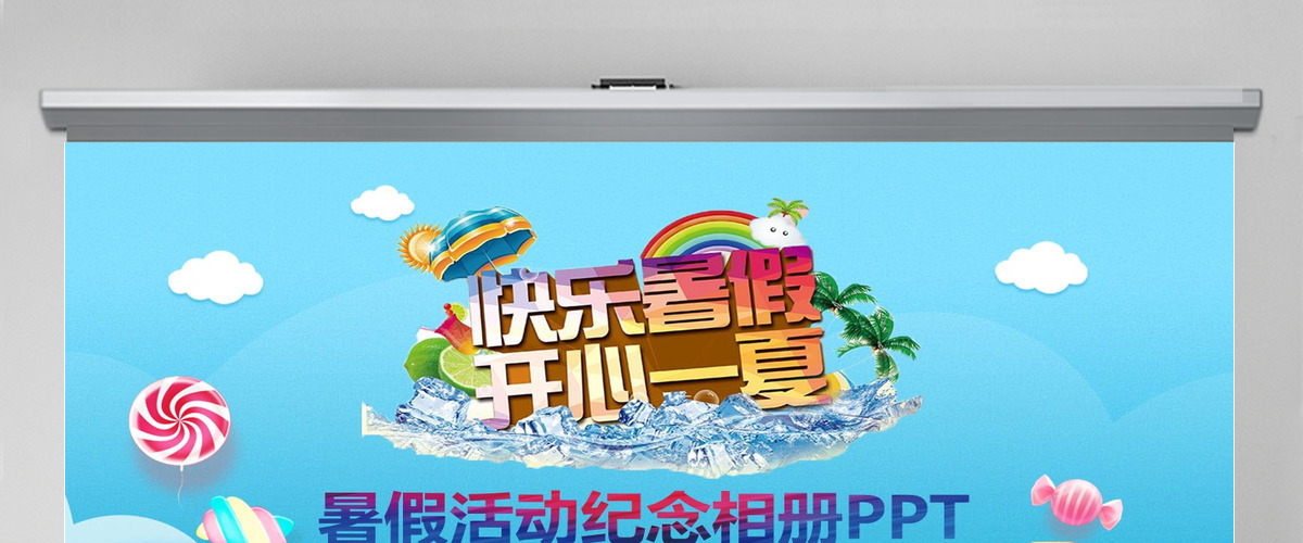 欢乐暑假暑期夏令营户外旅行活动PPT模板