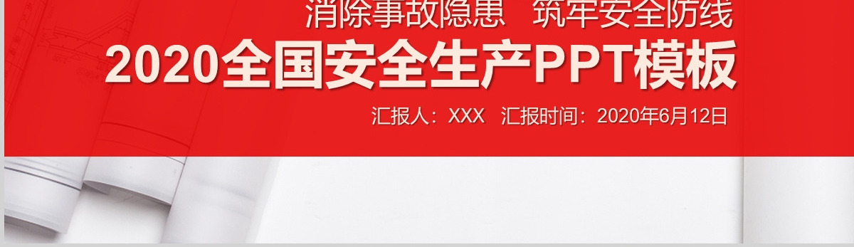 红色2020安全生产月活动宣传PPT