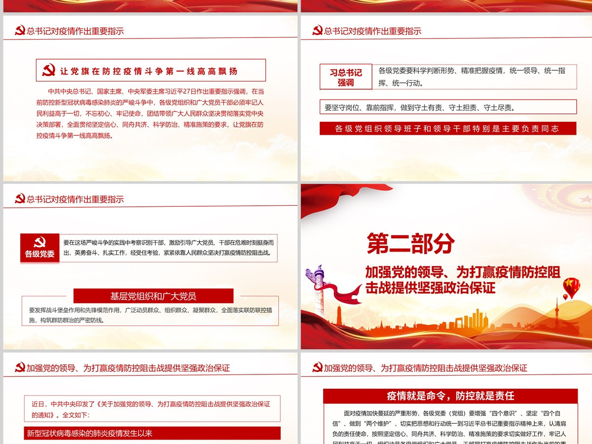 让党旗在防控疫情斗争第一线高高飘扬坚决打赢疫情防控阻击战课件模板PPT-含讲稿