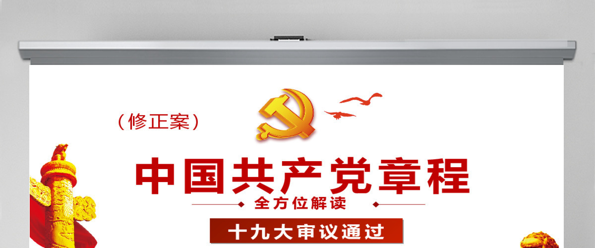 聚焦解读学习十九大新党章PPT