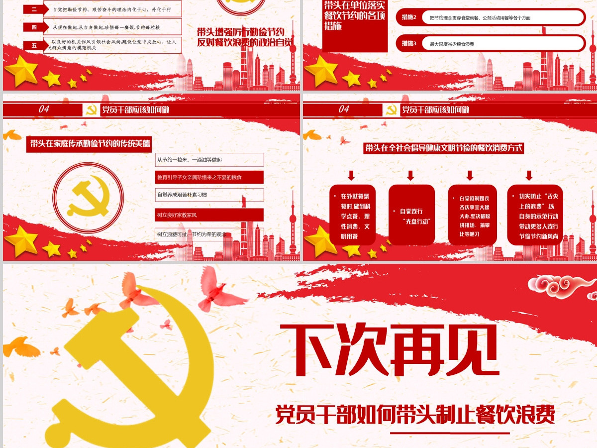红色党政风节约粮食怀危机意识保大国粮仓制止餐饮浪费拒绝舌尖上的浪费党课主题教育ppt模板