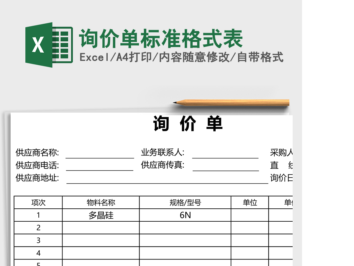 询价单标准格式表 询价单标准格式表