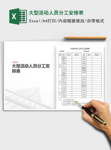 2021年大型活动人员分工安排表