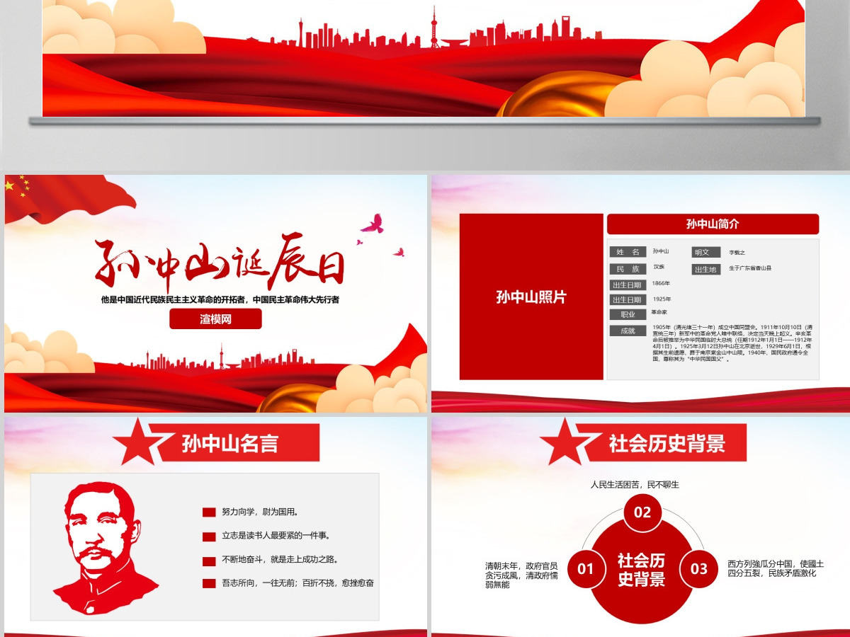 原创孙中山诞辰日逝世纪念日辛亥革命PPT模板-版权可商用