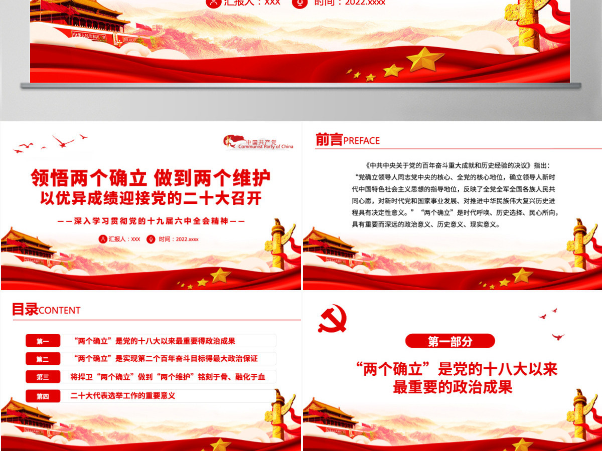 2022领悟两个确立做到两个维护党政风以优异成绩迎接党的二十大召开专题课件模板PPT 2022领悟两个确立做到两个维护党政风以优异成绩迎接党的二十大召开专题课件模板PPT