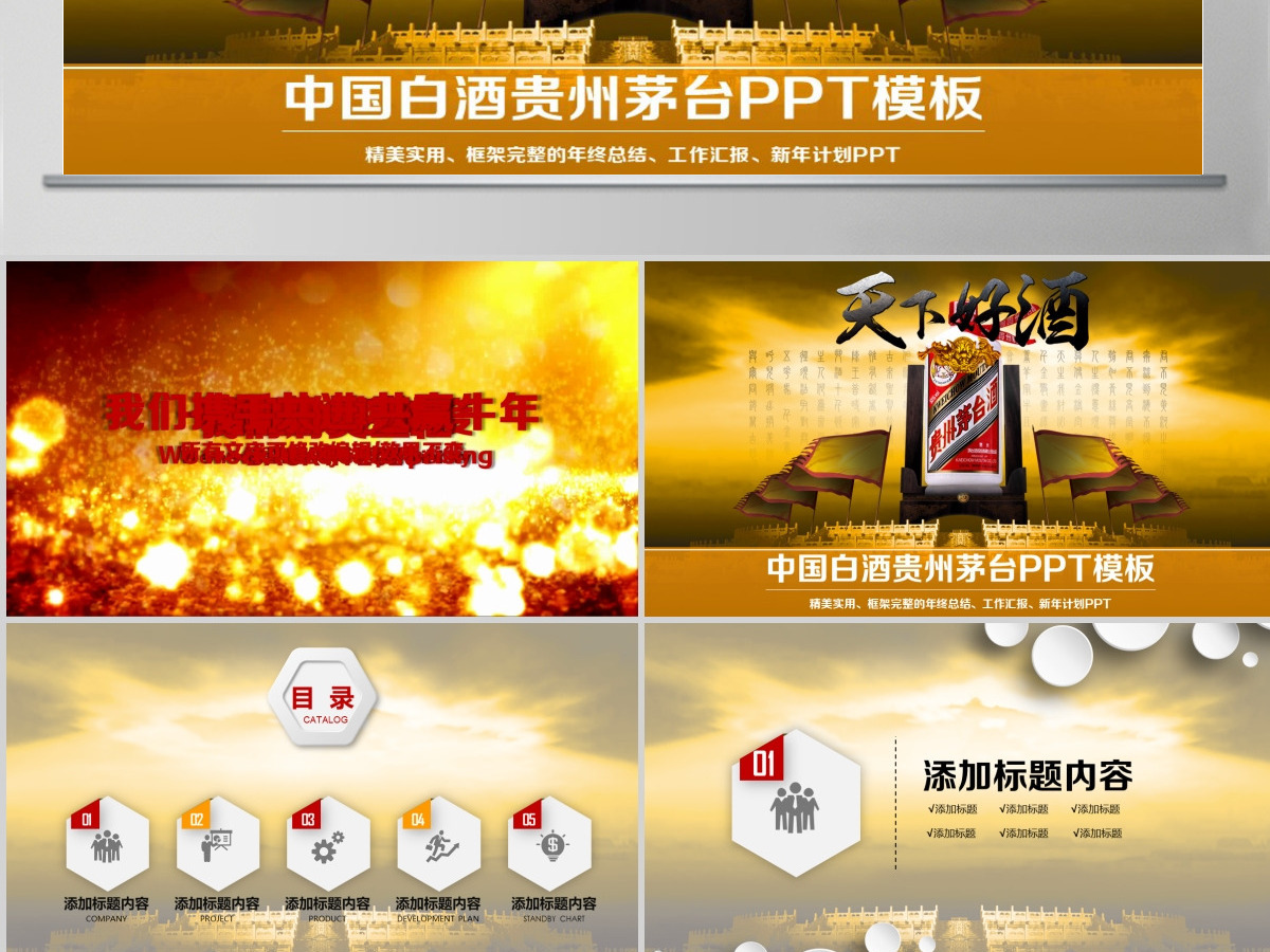 原创大气白酒行业茅台ppt模板-版权可商用