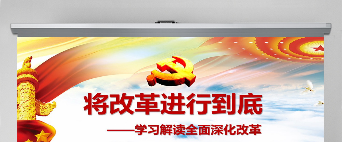 将改革进行到底全面深化改革学习解读ppt课件 将改革进行到底全面深化改革学习解读ppt课件