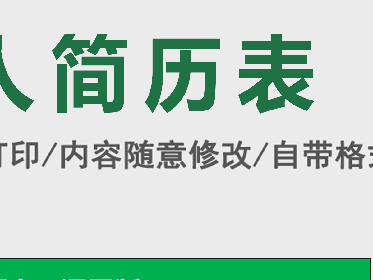 个人简历表(通用版)excel 个人简历表(通用版)excel