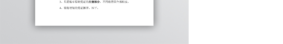 原始凭证粘贴方法WORD文档
