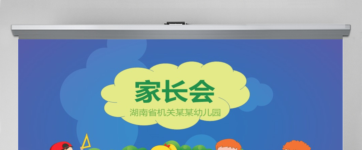 卡通幼儿园小学生家长会PPT模板幻灯片下载 卡通幼儿园小学生家长会PPT模板幻灯片下载