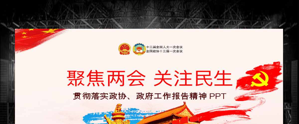 创新中国风聚焦两会关注民生贯彻落实政协政府工作报告精神党建党课ppt