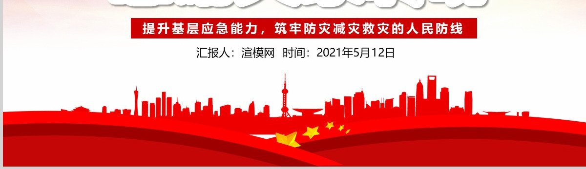 2020年大气防灾减灾日地震知识主题班会PPT
