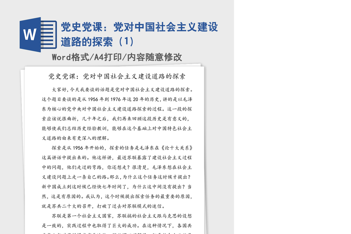 2021年党史党课：党对中国社会主义建设道路的探索（1）