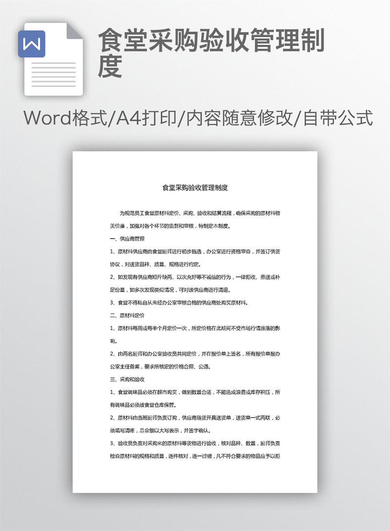 食堂采购验收管理制度 食堂采购验收管理制度