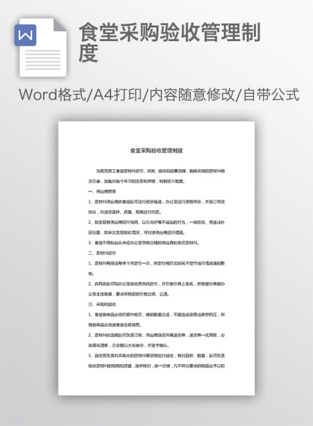 食堂采购验收管理制度