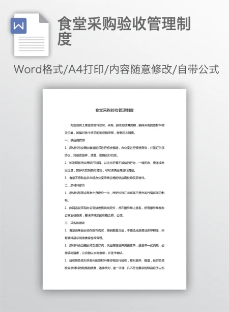 食堂采购验收管理制度