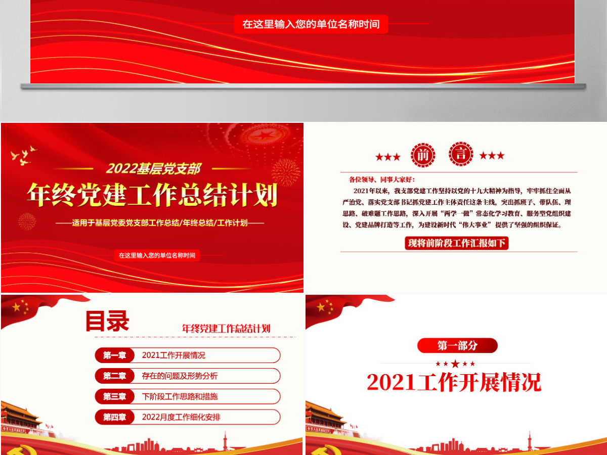 大气简约年终党建工作总结基层党组织党支部年度工作汇报新年工作计划述职述廉报告PPT模板 大气简约年终党建工作总结基层党组织党支部年度工作汇报新年工作计划述职述廉报告PPT模板