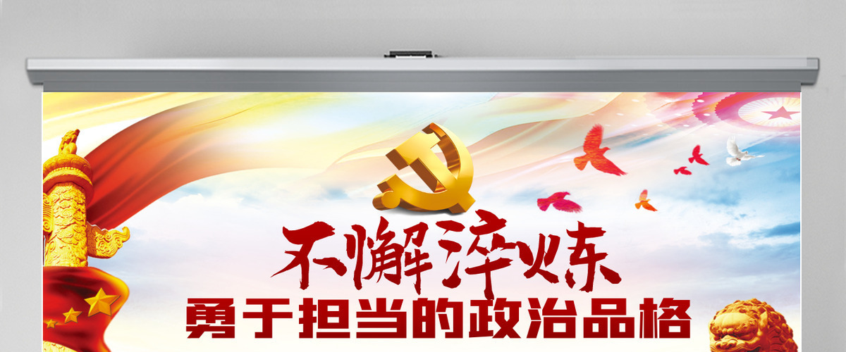 不懈淬炼勇于担当的政治品格党课党建PPT 不懈淬炼勇于担当的政治品格党课党建PPT
