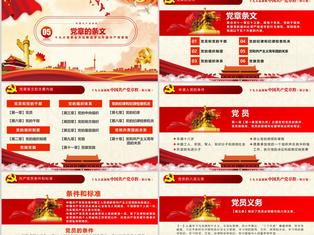 十九大新党章全方位解读学习中国共产党章程PPT