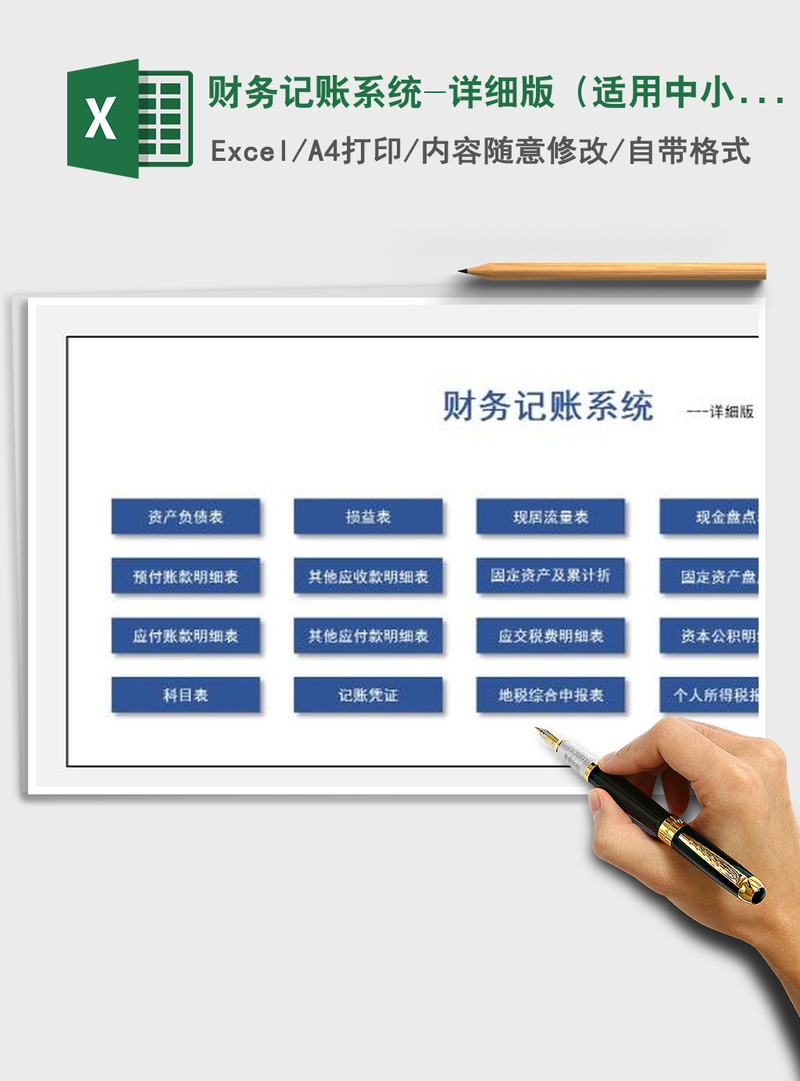 2021年财务记账系统-详细版(适用中小企业) 2021年财务记账系统-详细版(适用中小企业)
