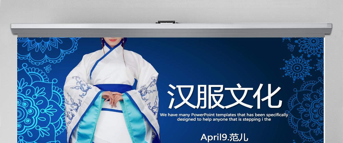 传统蓝色大气中国汉服文化PPT封面含PS