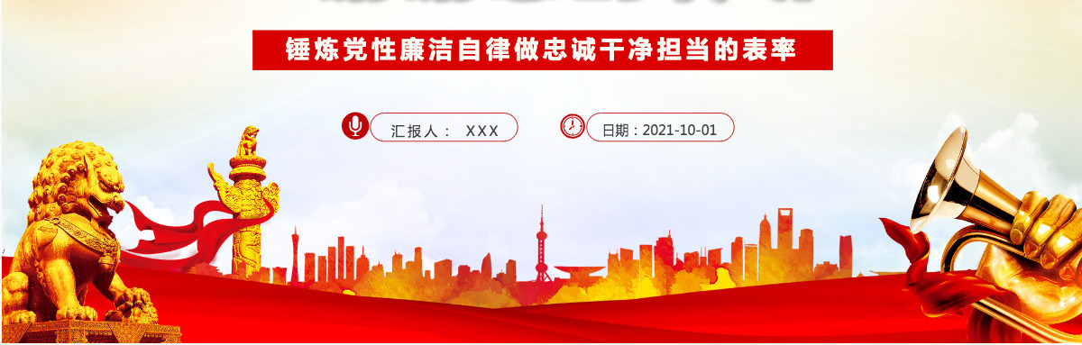 2021锤炼党性廉洁自律做忠诚干净担当的表率动态PPT下载