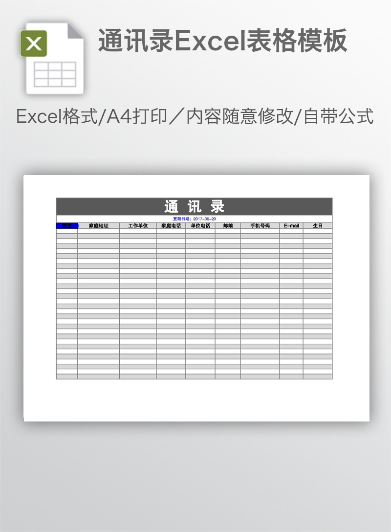 通讯录Excel表格模板