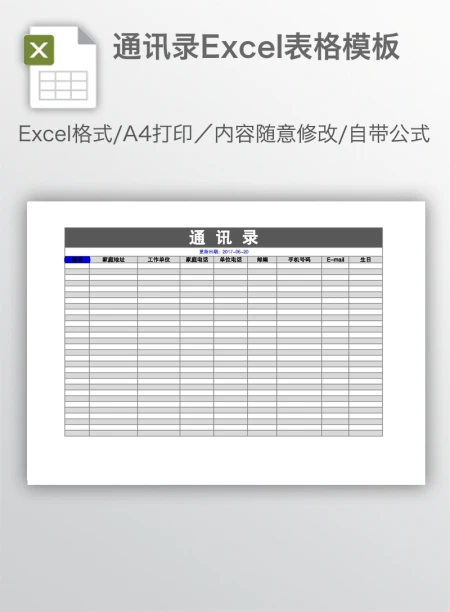 通讯录Excel表格模板
