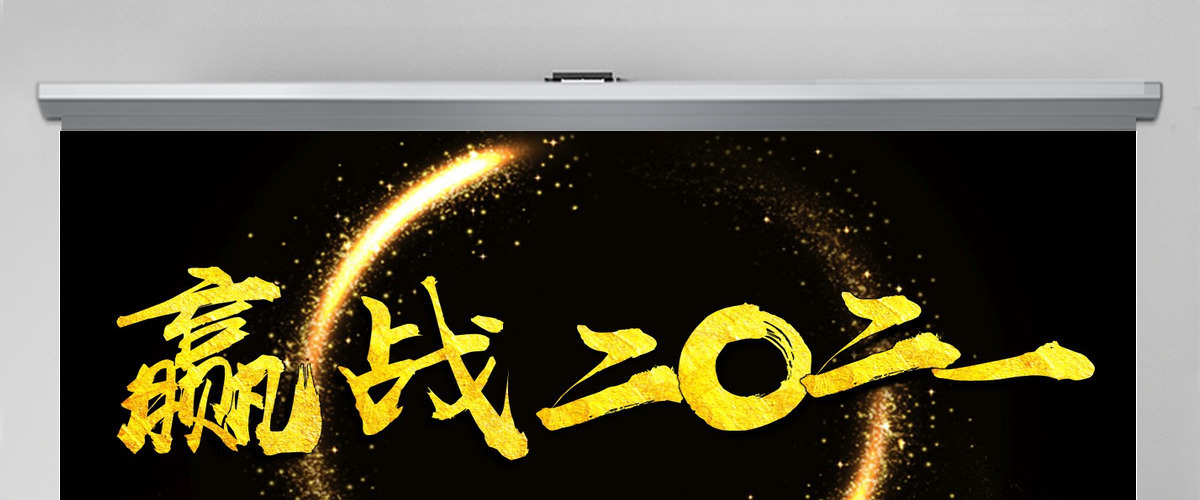 原创震撼大气迎战2021牛年年会开场颁奖晚会PPT-版权可商用 原创震撼大气迎战2021牛年年会开场颁奖晚会PPT-版权可商用