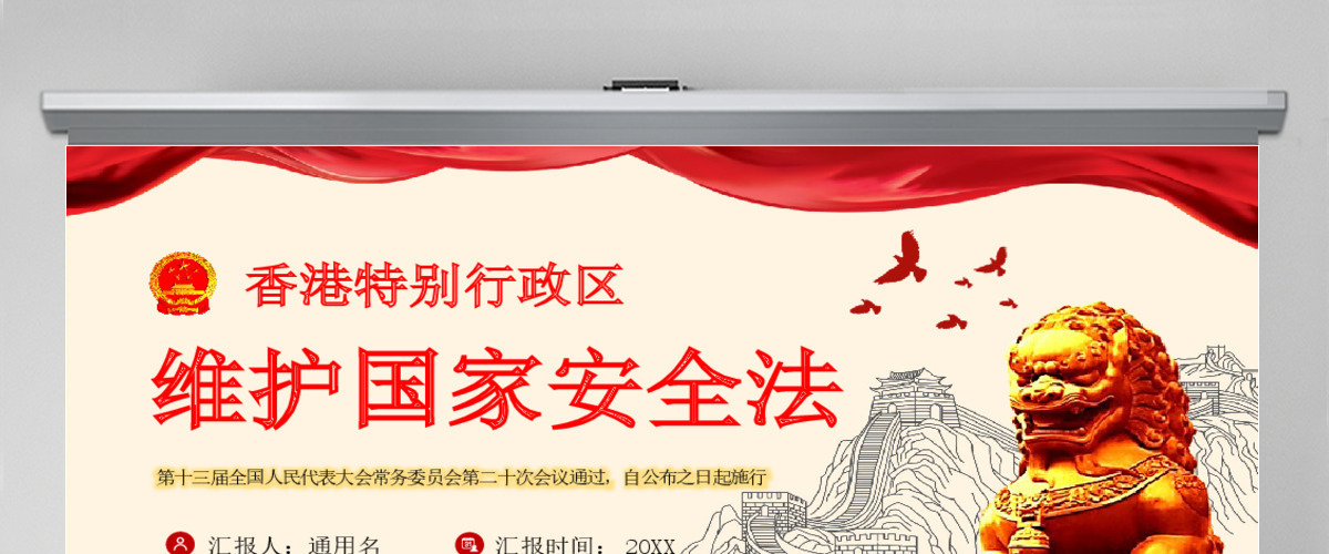 学习《香港特别行政区维护国家安全法》PPT模板