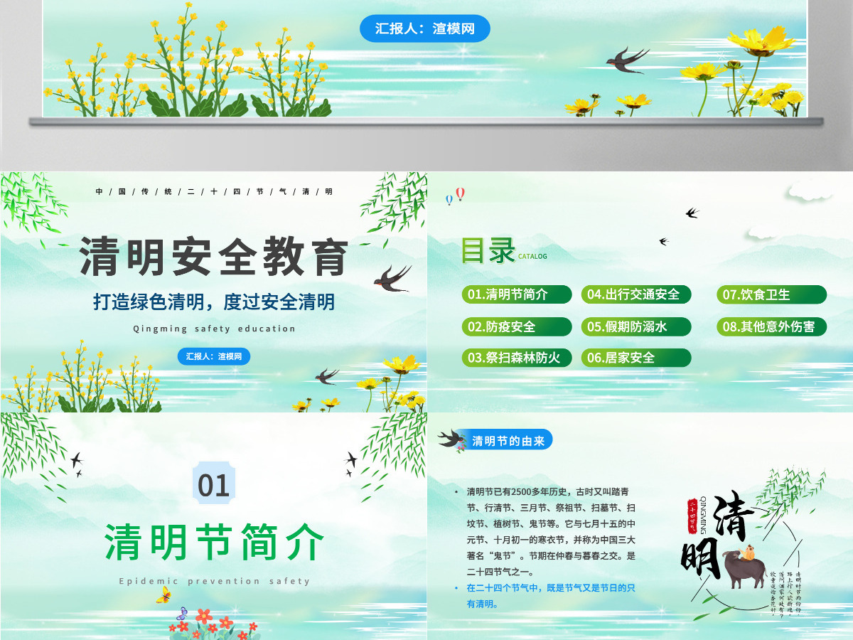 打造绿色清明度过安全清明清明节安全教育主题班会PPT模板 打造绿色清明度过安全清明清明节安全教育主题班会PPT模板
