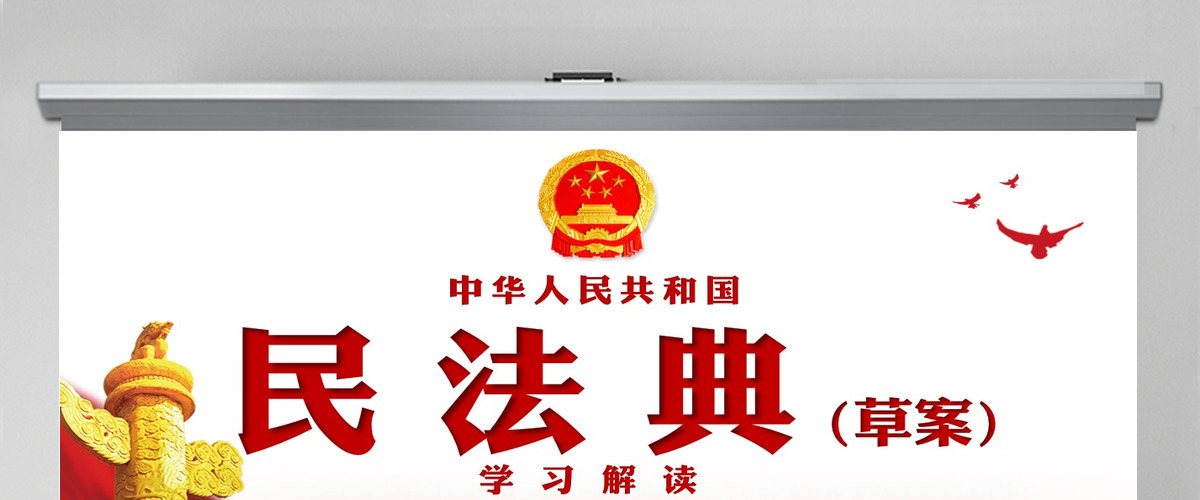 中华人民共和国民法典草案解读党课PPT 中华人民共和国民法典草案解读党课PPT