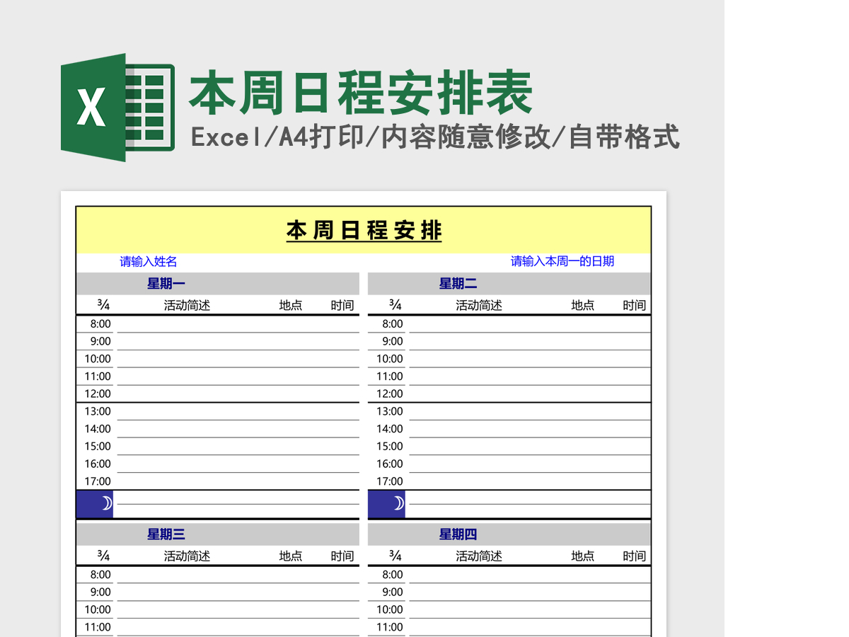 本周日程安排表Excel模板